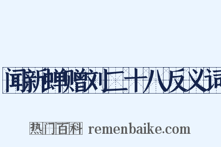 闻新蝉赠刘二十八反义词是什么意思的图片